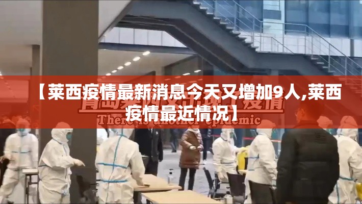 【莱西疫情最新消息今天又增加9人,莱西疫情最近情况】