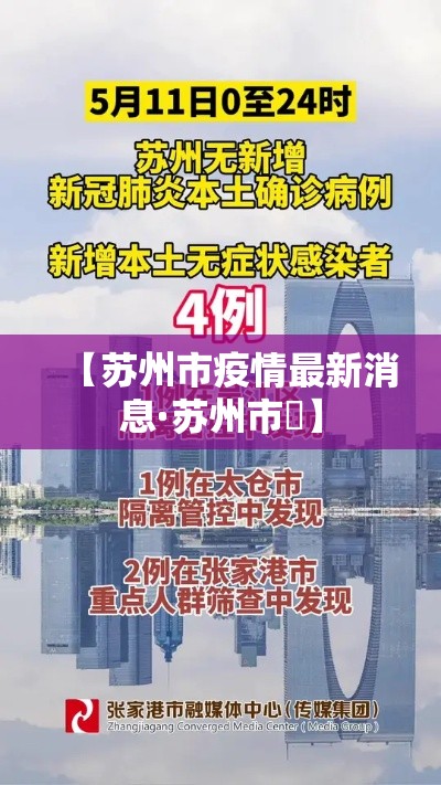 【苏州市疫情最新消息·苏州市長】