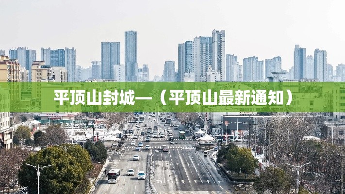 平顶山封城—（平顶山最新通知）