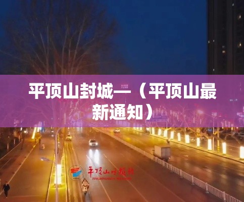 平顶山封城—（平顶山最新通知）