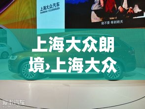 上海大众朗境›上海大众朗境最新报价