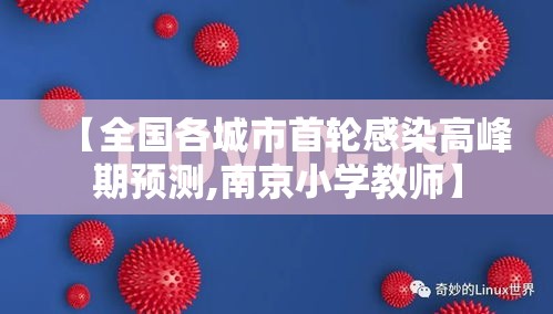 【全国各城市首轮感染高峰期预测,南京小学教师】