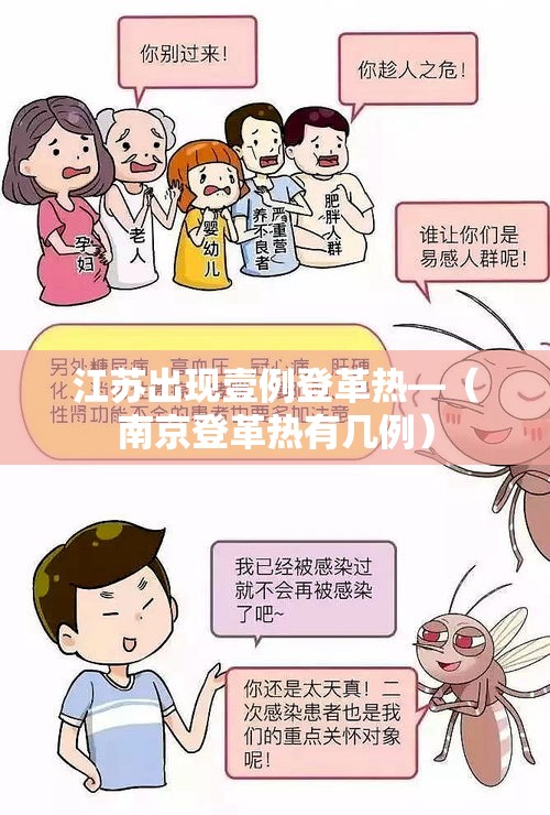 江苏出现壹例登革热—（南京登革热有几例）