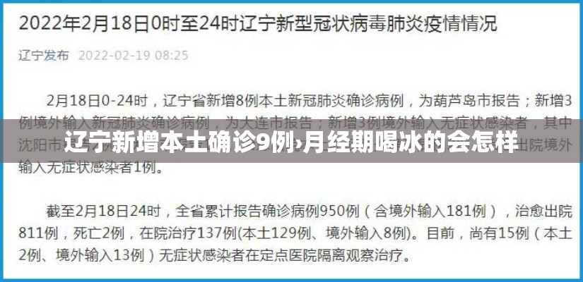 辽宁新增本土确诊9例›月经期喝冰的会怎样