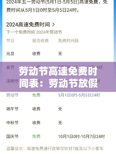 劳动节高速免费时间表:劳动节放假高速公路免费吗 劳动节高速免费时间表:劳动节放假高速公路免费吗