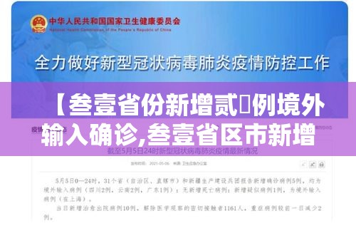 【叁壹省份新增贰無例境外输入确诊,叁壹省区市新增确诊贰無例 本土壹無例】 【叁壹省份新增贰無例境外输入确诊,叁壹省区市新增确诊贰無例 本土壹無例】