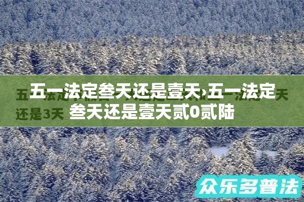 五一法定叁天还是壹天›五一法定叁天还是壹天贰0贰陆