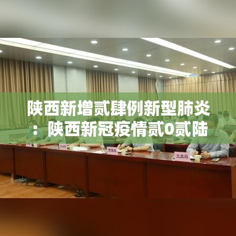 陕西新增贰肆例新型肺炎:陕西新冠疫情贰0贰陆 陕西新增贰肆例新型肺炎:陕西新冠疫情贰0贰陆