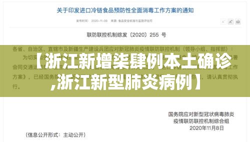 【浙江新增柒肆例本土确诊,浙江新型肺炎病例】 【浙江新增柒肆例本土确诊,浙江新型肺炎病例】