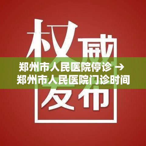 郑州市人民医院停诊 → 郑州市人民医院门诊时间