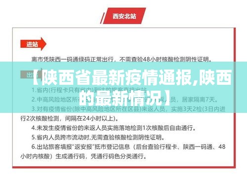【陕西省最新疫情通报,陕西的最新情况】