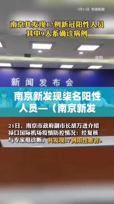 南京新发现柒名阳性人员—(南京新发现柒名阳性人员轨迹) 南京新发现柒名阳性人员—(南京新发现柒名阳性人员轨迹)