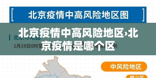北京疫情中高风险地区›北京疫情是哪个区
