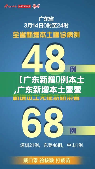 【广东新增無例本土,广东新增本土壹壹 叁】