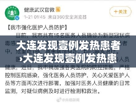 大连发现壹例发热患者›大连发现壹例发热患者病例