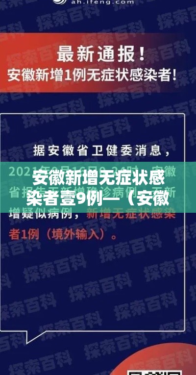 安徽新增无症状感染者壹9例—（安徽昨日新增无症状感染者壹9例 视频）