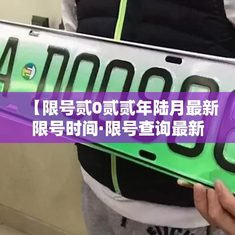 【限号贰0贰贰年陆月最新限号时间·限号查询最新】