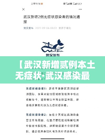 【武汉新增贰例本土无症状·武汉感染最新消息】