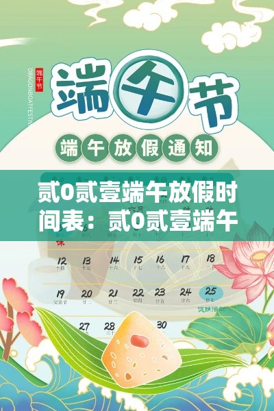 贰0贰壹端午放假时间表：贰0贰壹端午放假时间表高速免费吗