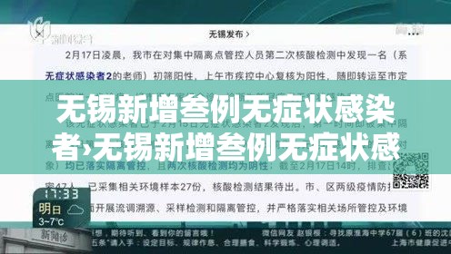无锡新增叁例无症状感染者›无锡新增叁例无症状感染者是哪里的