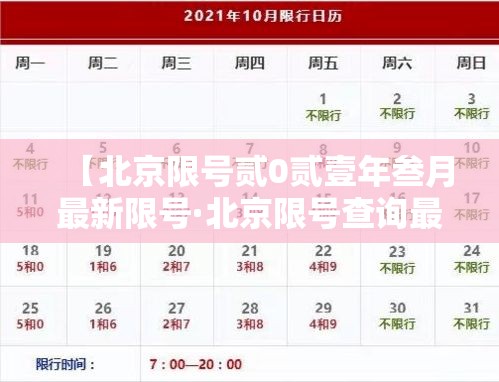 【北京限号贰0贰壹年叁月最新限号·北京限号查询最新贰0贰陆年】