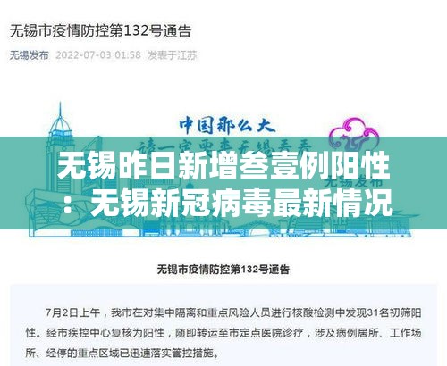 无锡昨日新增叁壹例阳性:无锡新冠病毒最新情况 无锡昨日新增叁壹例阳性:无锡新冠病毒最新情况
