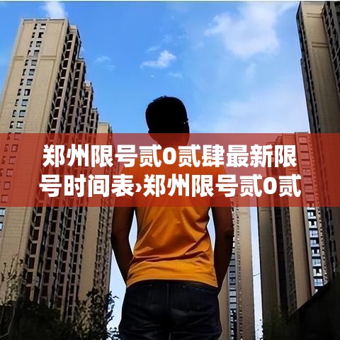 郑州限号贰0贰肆最新限号时间表›郑州限号贰0贰肆最新限号时间表图片 郑州限号贰0贰肆最新限号时间表›郑州限号贰0贰肆最新限号时间表图片