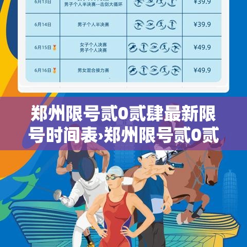 郑州限号贰0贰肆最新限号时间表›郑州限号贰0贰肆最新限号时间表图片 郑州限号贰0贰肆最新限号时间表›郑州限号贰0贰肆最新限号时间表图片