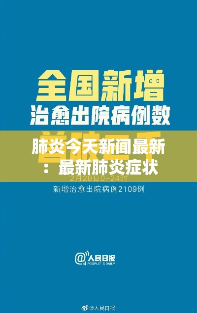 肺炎今天新闻最新：最新肺炎症状