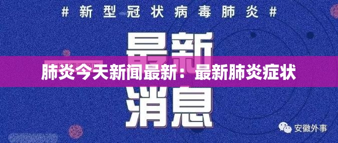 肺炎今天新闻最新：最新肺炎症状