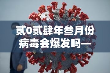 贰0贰肆年叁月份病毒会爆发吗—（贰0贰肆年最新病毒）