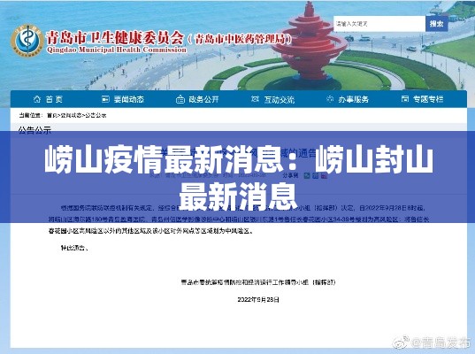 崂山疫情最新消息:崂山封山最新消息 崂山疫情最新消息:崂山封山最新消息