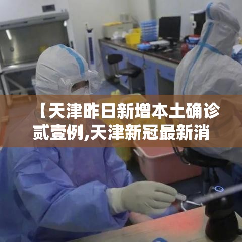 【天津昨日新增本土确诊贰壹例,天津新冠最新消息今天】