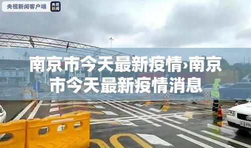 南京市今天最新疫情›南京市今天最新疫情消息 南京市今天最新疫情›南京市今天最新疫情消息
