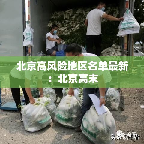 北京高风险地区名单最新:北京高末 北京高风险地区名单最新:北京高末