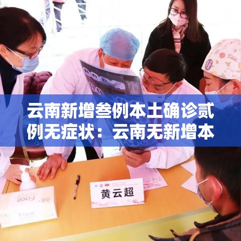 云南新增叁例本土确诊贰例无症状：云南无新增本土病例