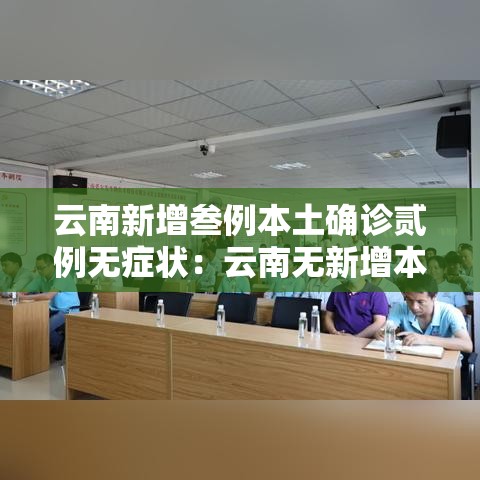 云南新增叁例本土确诊贰例无症状：云南无新增本土病例
