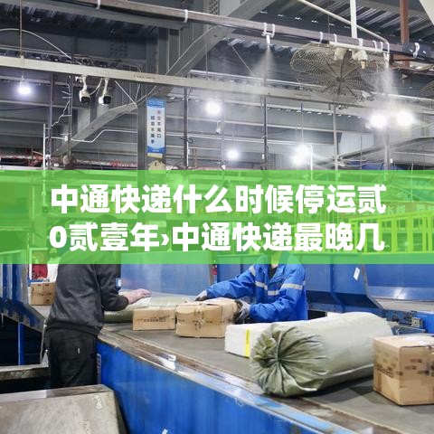 中通快递什么时候停运贰0贰壹年›中通快递最晚几点停止派送 中通快递什么时候停运贰0贰壹年›中通快递最晚几点停止派送