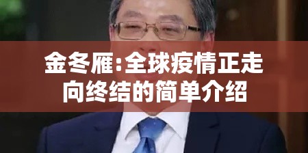 金冬雁:全球疫情正走向终结的简单介绍