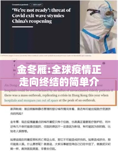 金冬雁:全球疫情正走向终结的简单介绍