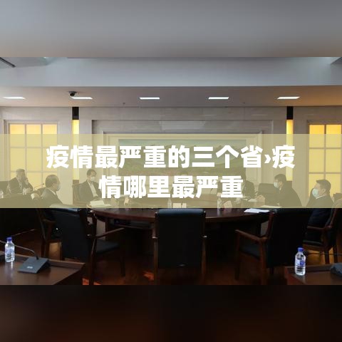 疫情最严重的三个省›疫情哪里最严重
