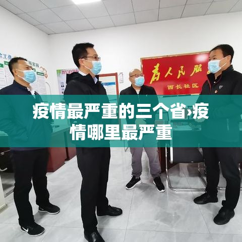 疫情最严重的三个省›疫情哪里最严重 疫情最严重的三个省›疫情哪里最严重