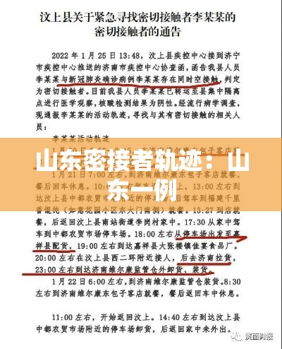 山东密接者轨迹：山东一例