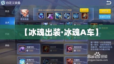 【冰魂出装·冰魂A车】