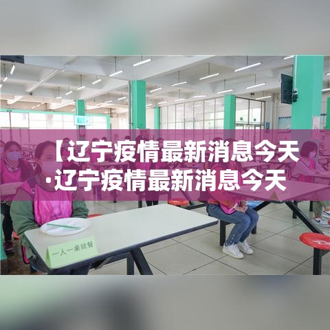 【辽宁疫情最新消息今天·辽宁疫情最新消息今天封城了】 【辽宁疫情最新消息今天·辽宁疫情最新消息今天封城了】