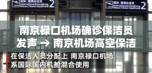 南京禄口机场确诊保洁员发声 → 南京机场高空保洁 南京禄口机场确诊保洁员发声 → 南京机场高空保洁