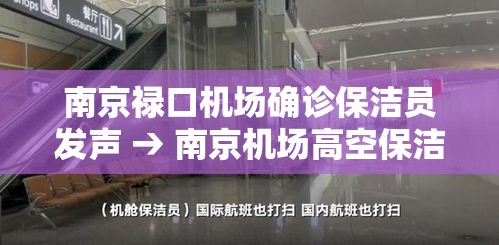 南京禄口机场确诊保洁员发声 → 南京机场高空保洁 南京禄口机场确诊保洁员发声 → 南京机场高空保洁