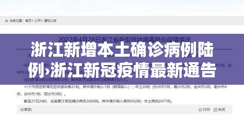 浙江新增本土确诊病例陆例›浙江新冠疫情最新通告