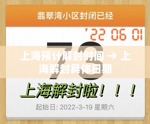 上海预计解封时间 → 上海解封具体日期