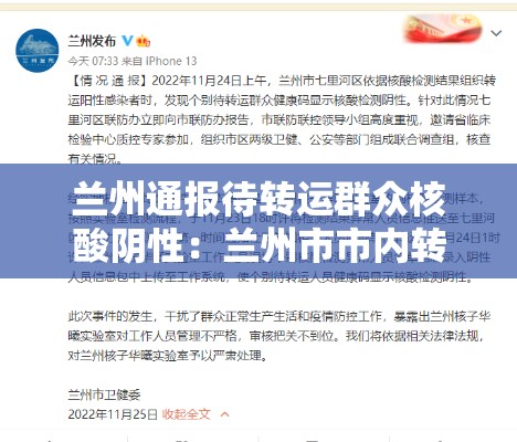 兰州通报待转运群众核酸阴性：兰州市市内转趟邮路招标